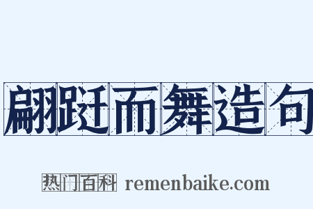 翩跹而舞造句是什么意思的图片